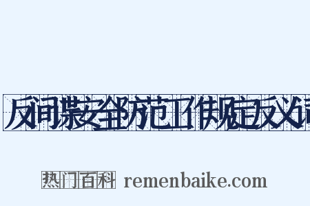 反间谍安全防范工作规定反义词是什么意思的图片